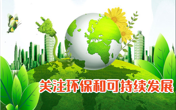 关注环保和可持续发展.png