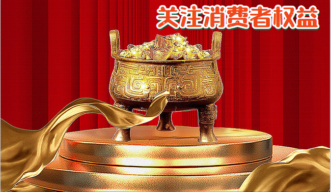 关注消费者权益.png